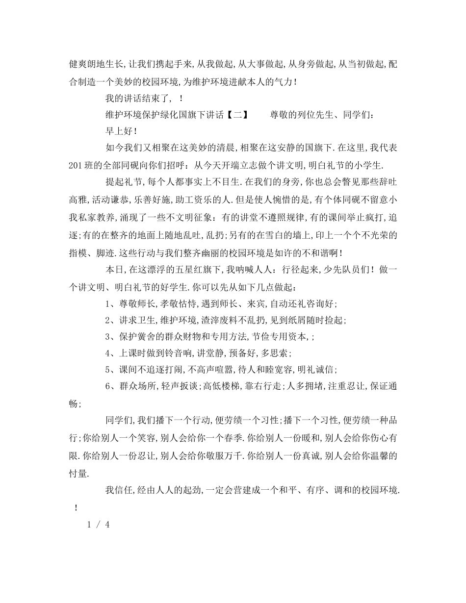 国旗下的讲话保护环境从我做起参考讲话 _第2页