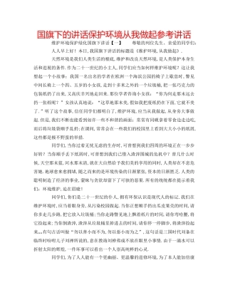 国旗下的讲话保护环境从我做起参考讲话 