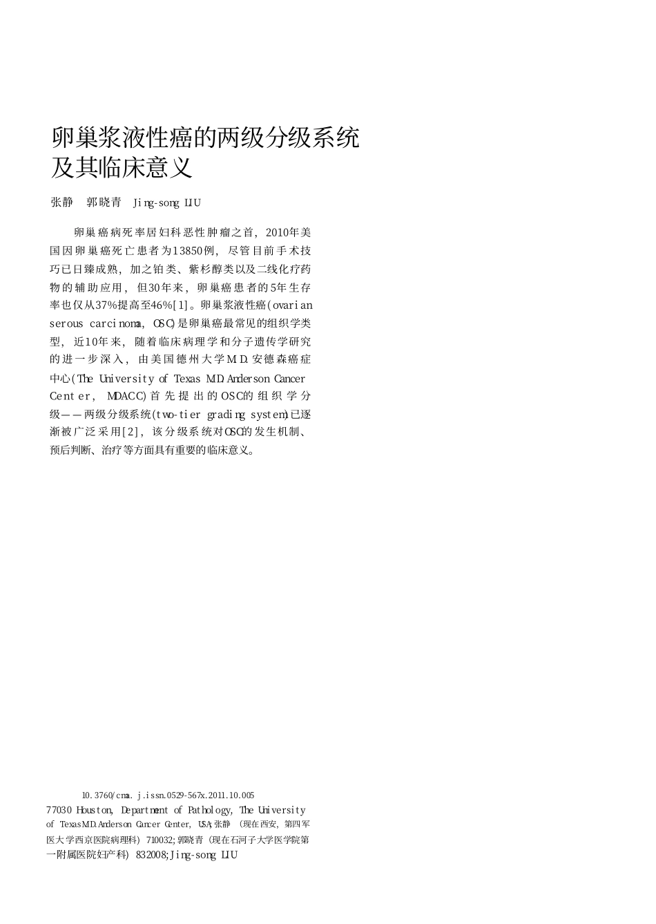 卵巢浆液性癌的两级分级系统及其临床意义_第1页