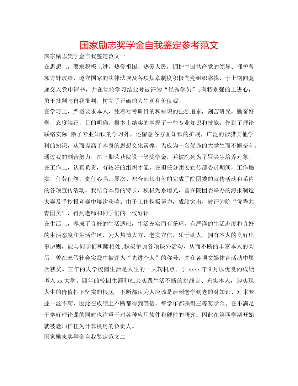 国家励志奖学金自我鉴定参考范文 _第1页
