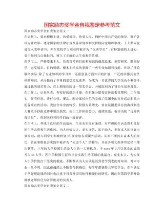 国家励志奖学金自我鉴定参考范文 