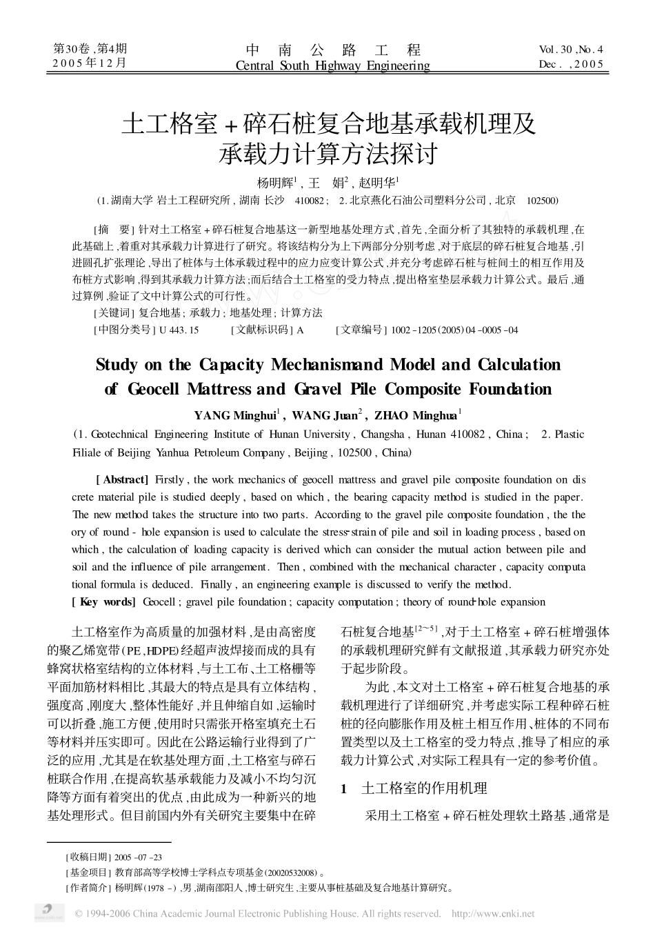 土工格室+碎石桩复合地基承载机理及承载力计算方法探讨_第1页