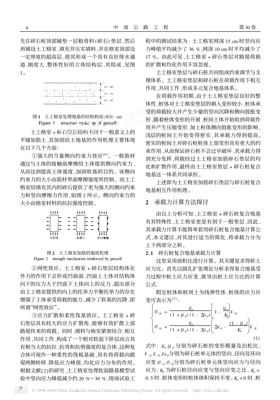 土工格室+碎石桩复合地基承载机理及承载力计算方法探讨_第2页