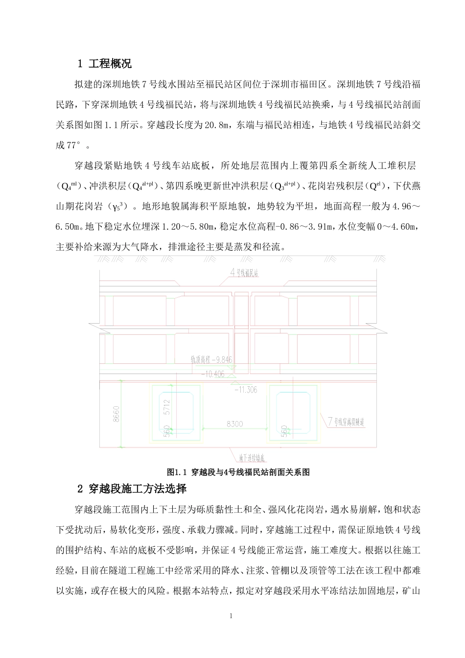 下穿福民站冻结施工方案_第1页