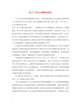 化工厂实习心得体会范文 