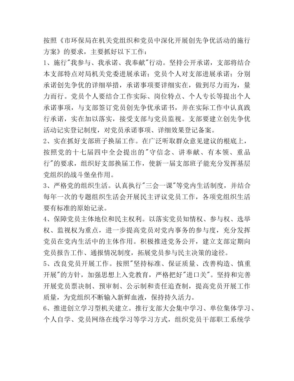 环保局党支部创先争优工作参考计划范文 _第2页