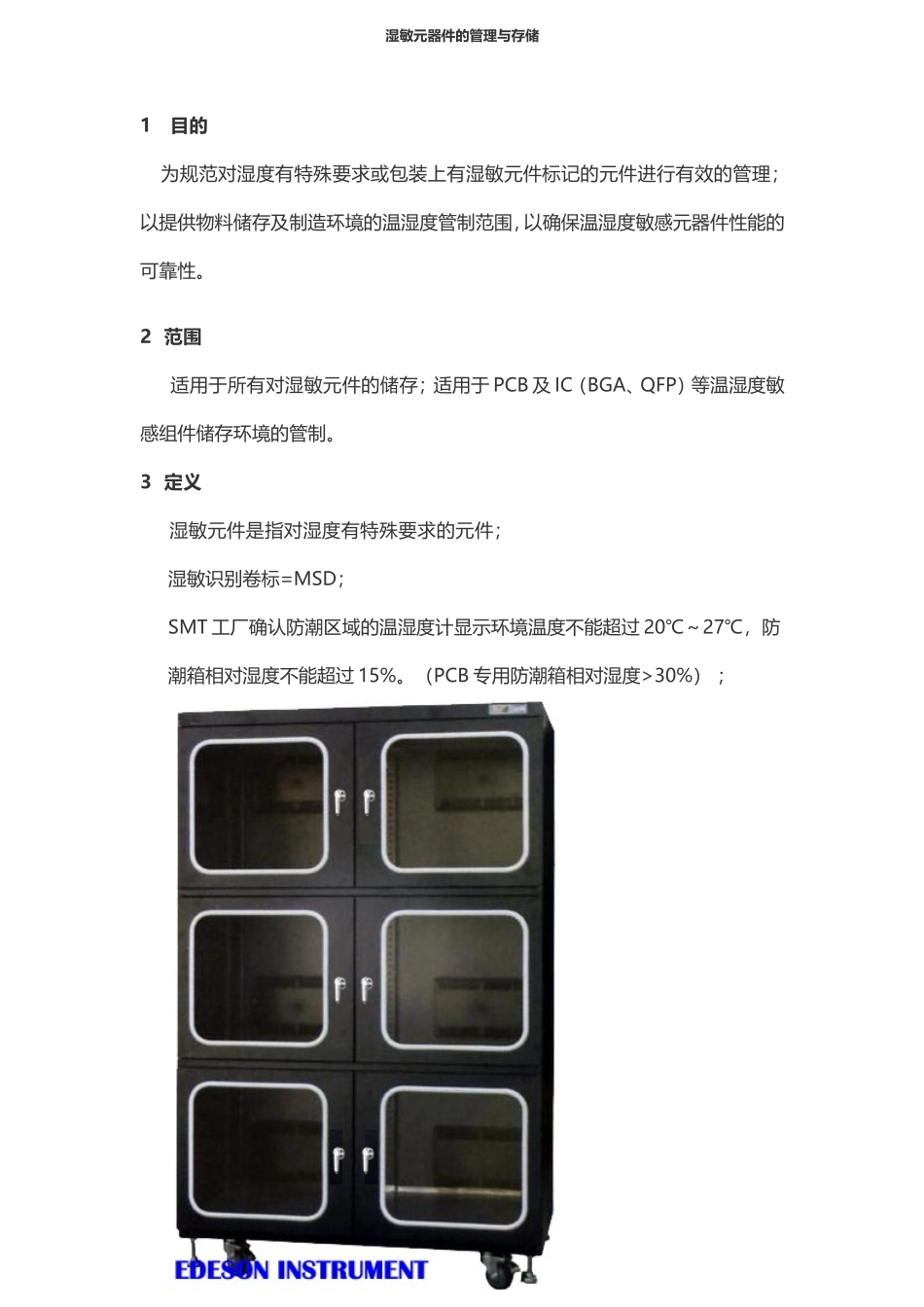 湿敏元器件的管理与存储_第1页