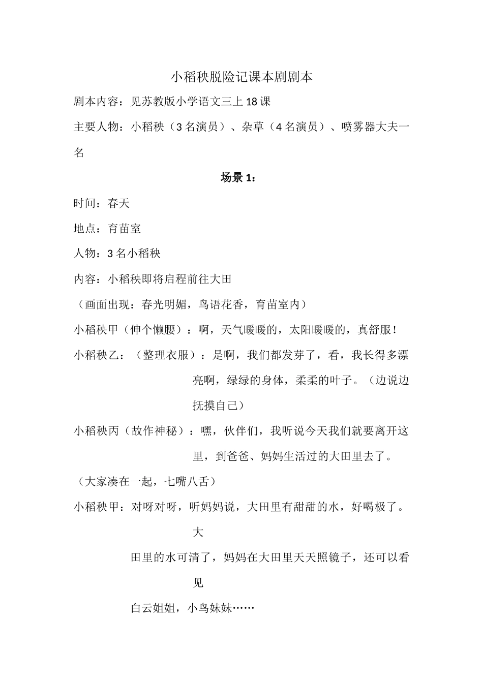 小稻秧脱险记课本剧_第1页