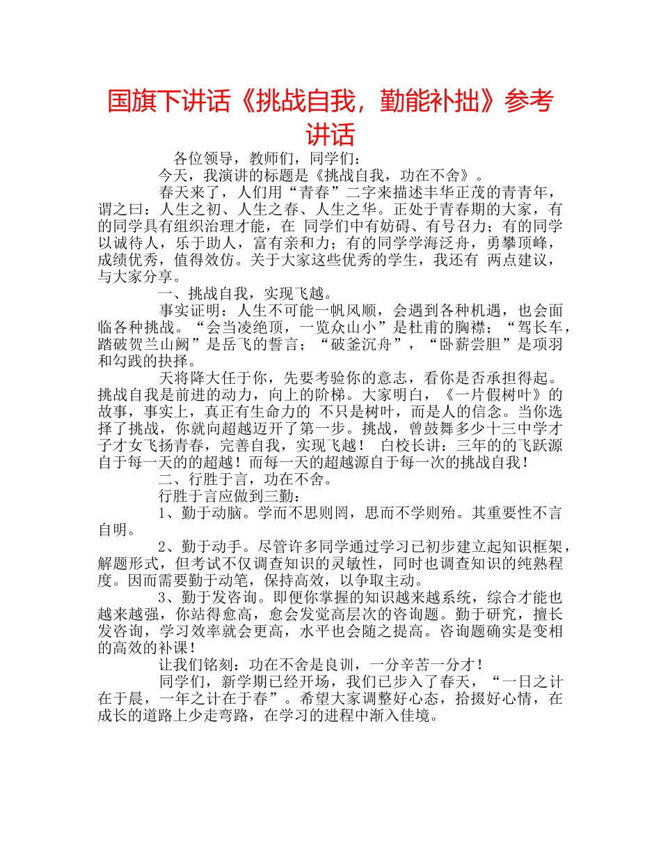 国旗下讲话《挑战自我，勤能补拙》参考讲话 _第1页