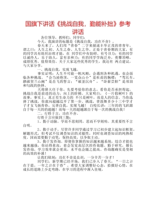 国旗下讲话《挑战自我，勤能补拙》参考讲话 
