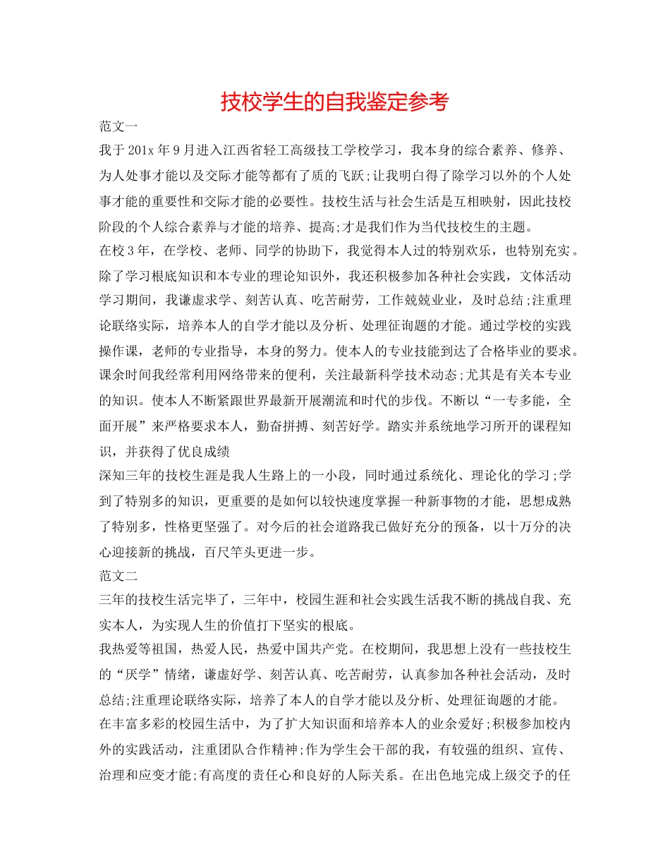 技校学生的自我鉴定参考 _第1页