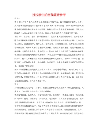 技校学生的自我鉴定参考 