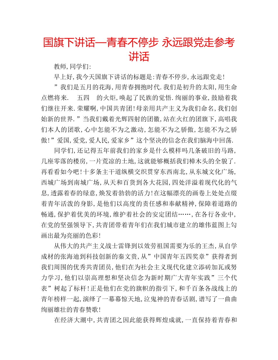国旗下讲话—青春不停步 永远跟党走参考讲话 _第1页