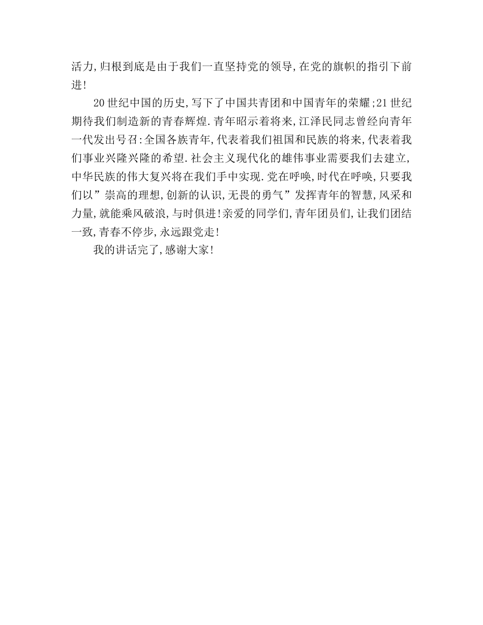 国旗下讲话—青春不停步 永远跟党走参考讲话 _第2页