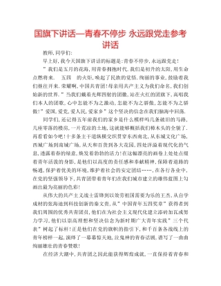 国旗下讲话—青春不停步 永远跟党走参考讲话 