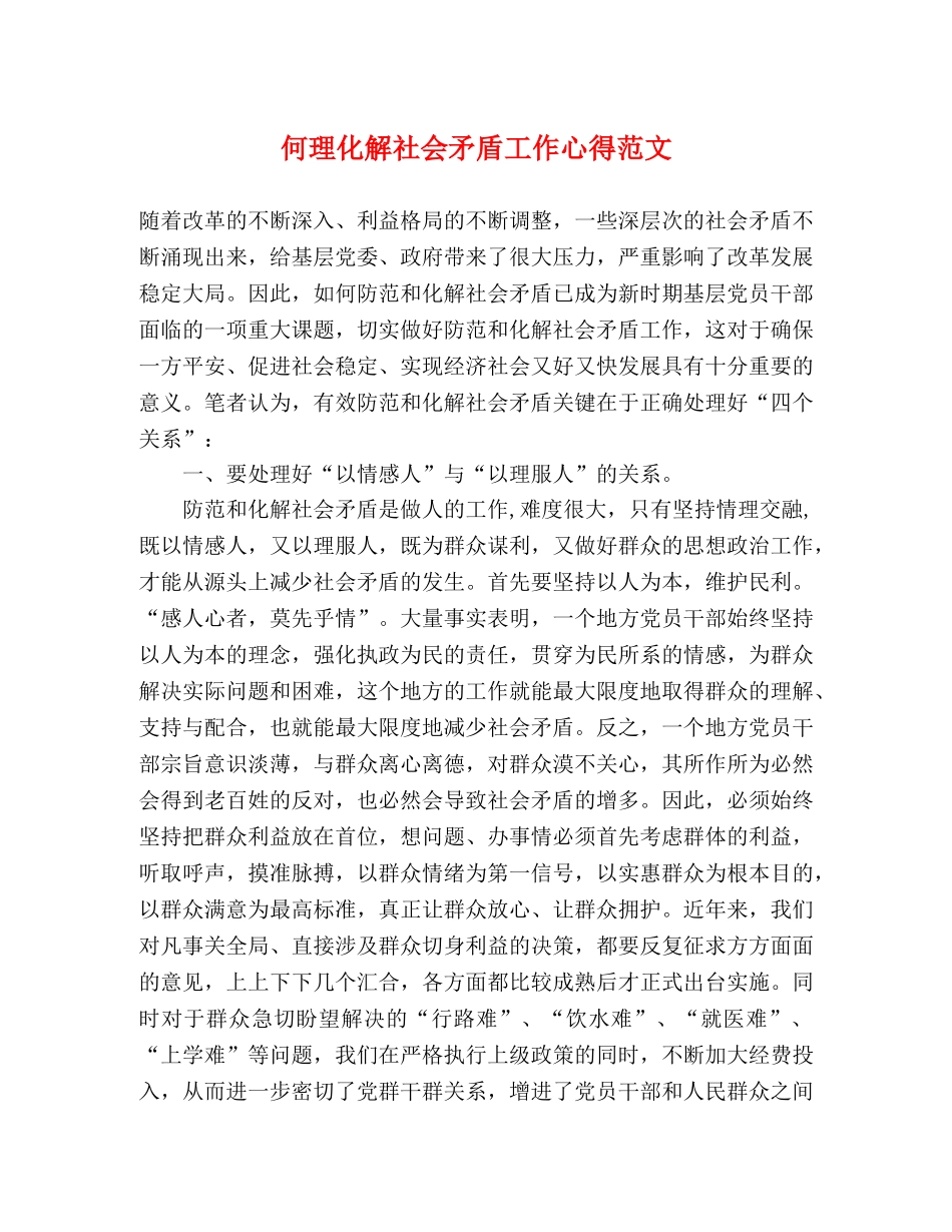 何理化解社会矛盾工作心得范文 _第1页