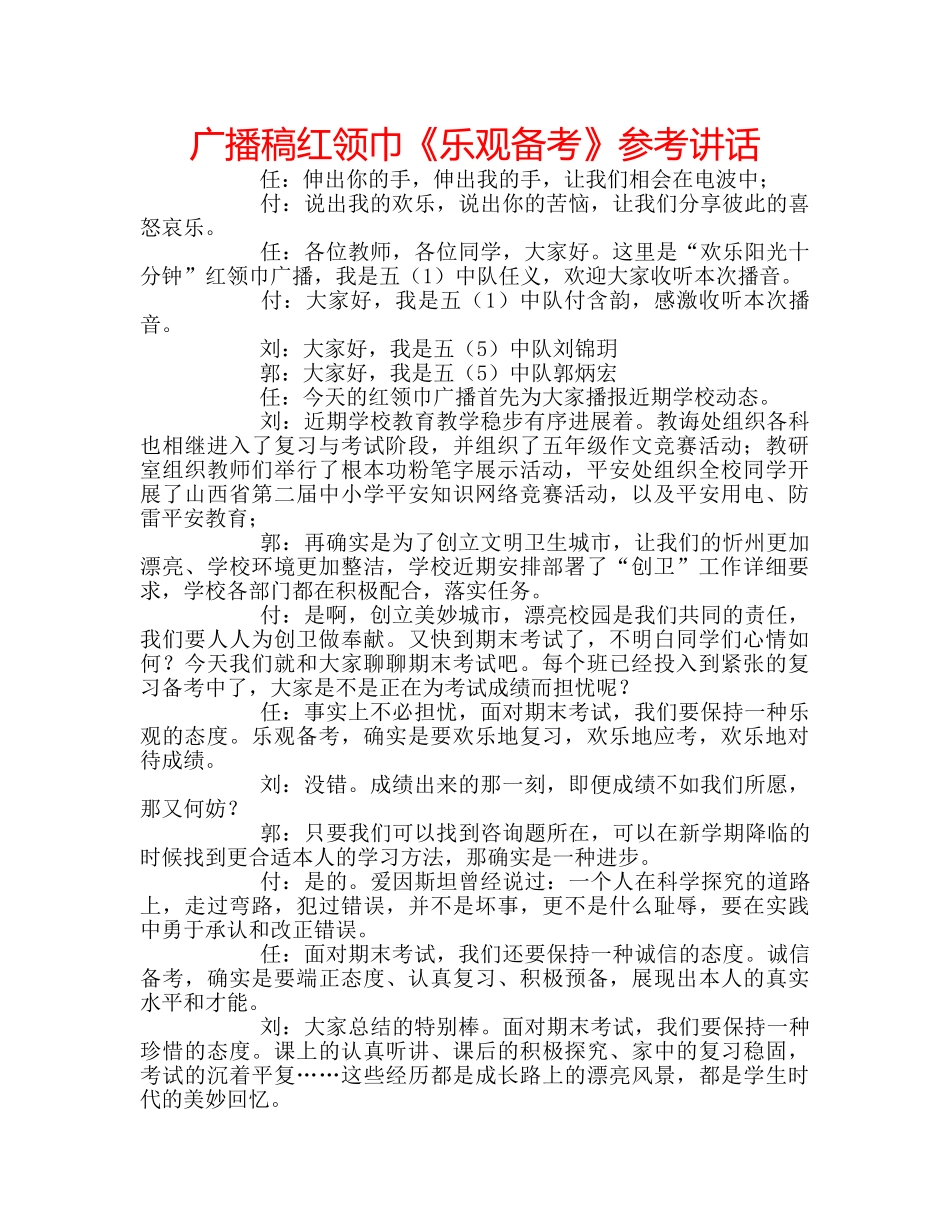 广播稿红领巾《乐观备考》 _第1页
