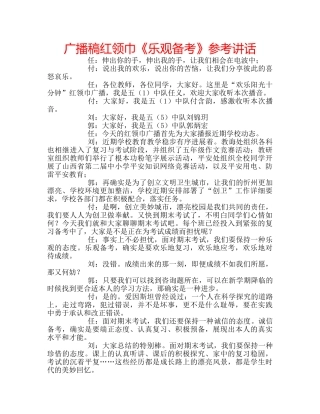 广播稿红领巾《乐观备考》 