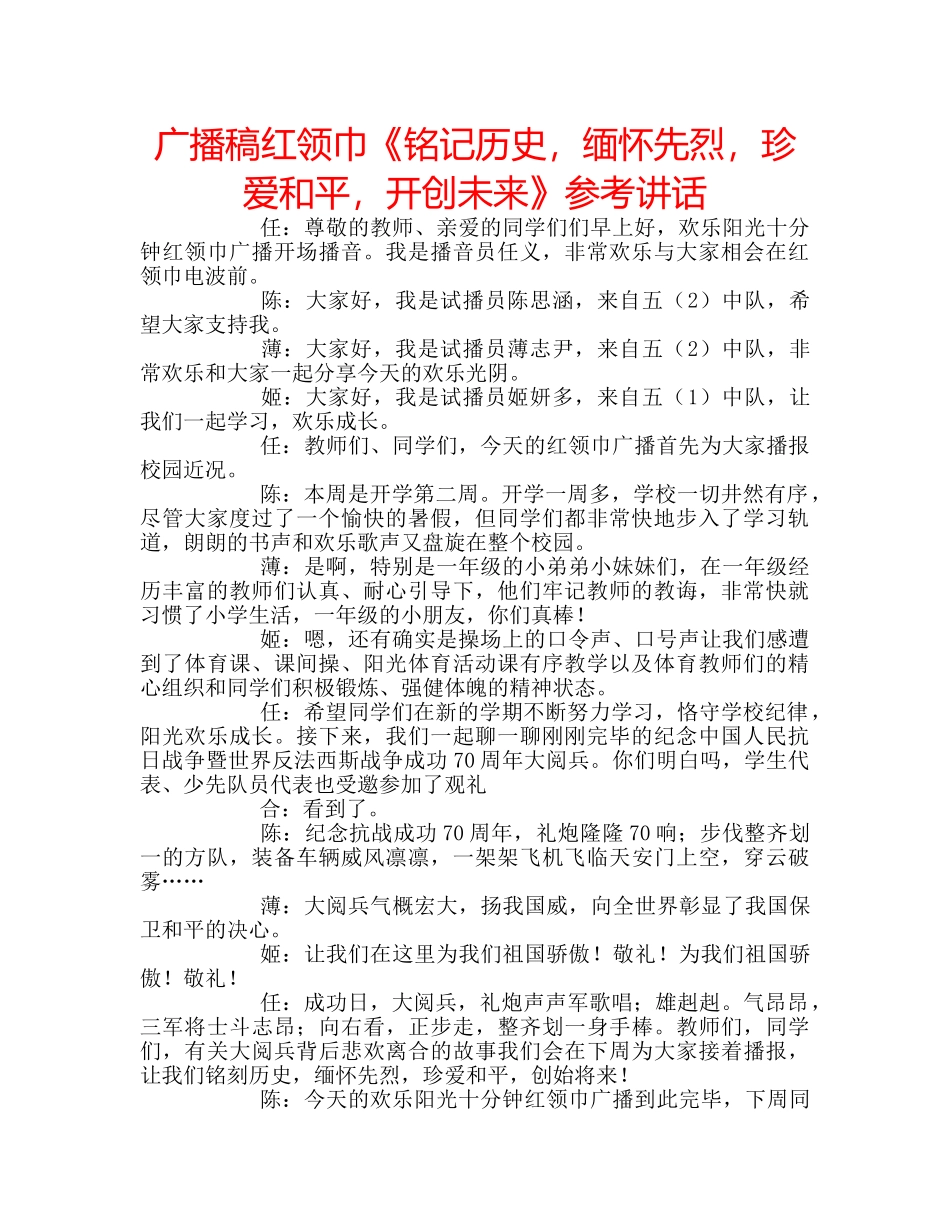 广播稿红领巾《铭记历史，缅怀先烈，珍爱和平，开创未来》 _第1页