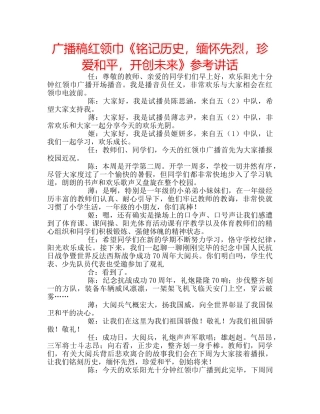 广播稿红领巾《铭记历史，缅怀先烈，珍爱和平，开创未来》 
