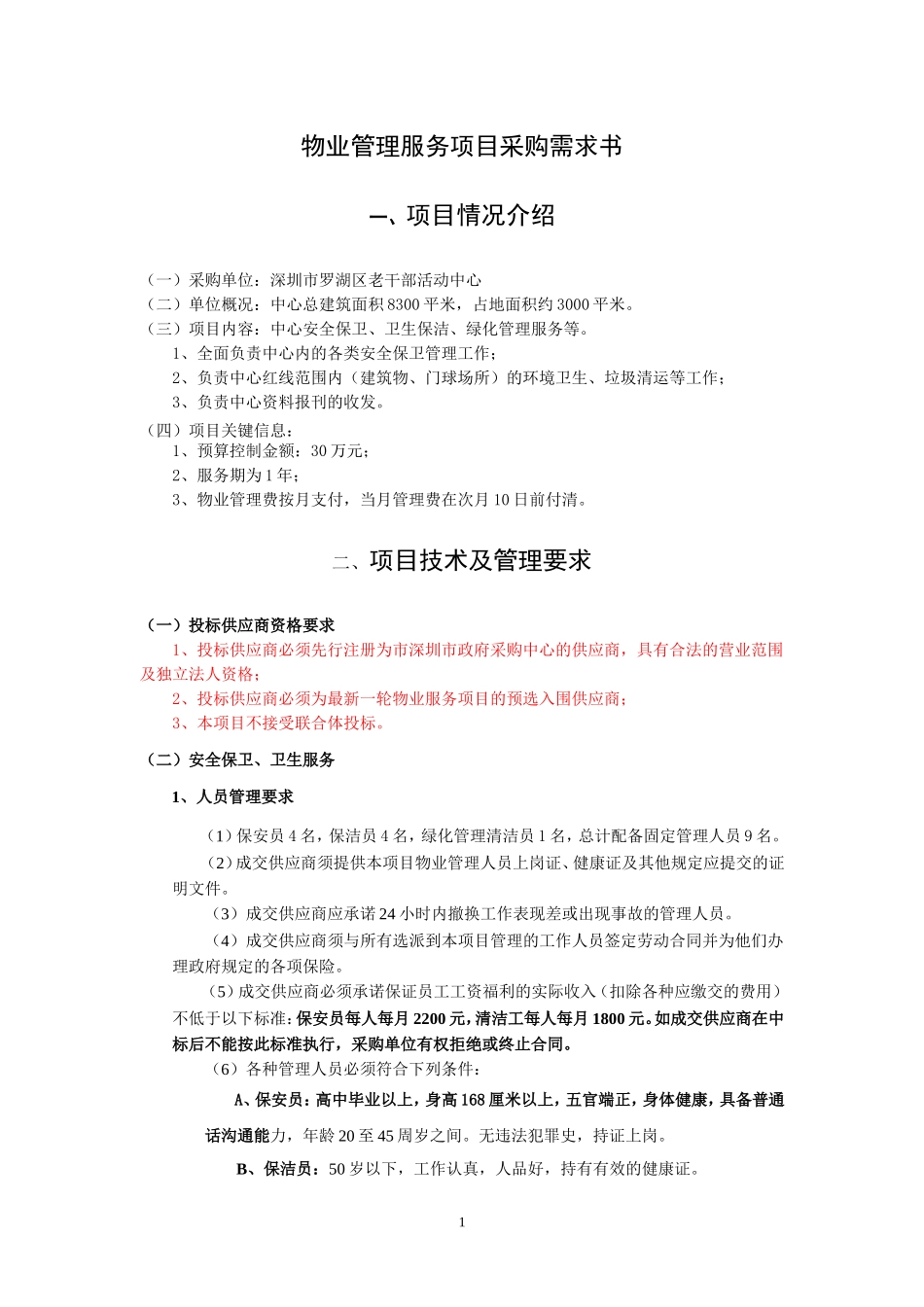 区老干部活动中心物业管理服务项目_第1页