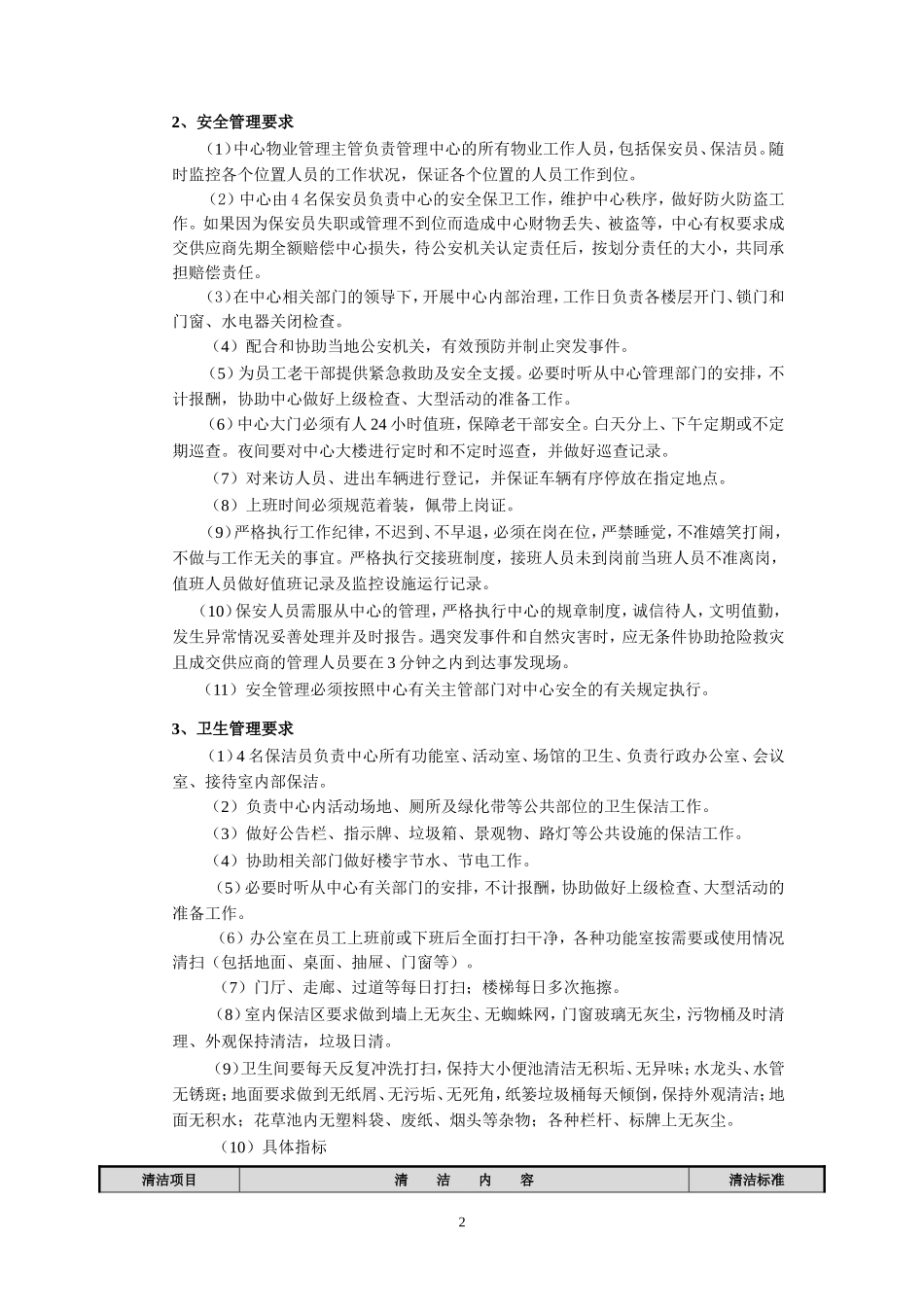 区老干部活动中心物业管理服务项目_第2页