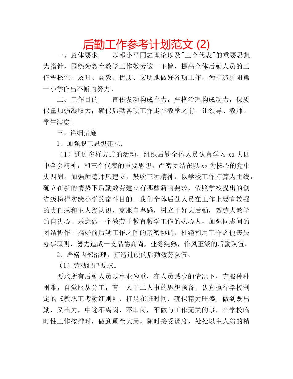 后勤工作参考计划范文 (2) _第1页