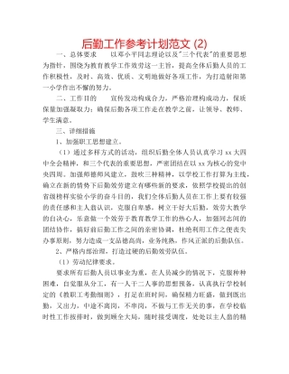后勤工作参考计划范文 (2) 