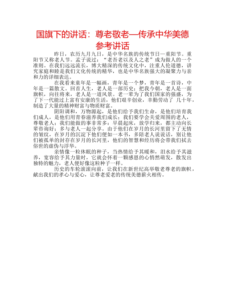 国旗下的讲话：尊老敬老—传承中华美德参考讲话 _第1页