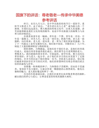 国旗下的讲话：尊老敬老—传承中华美德参考讲话 