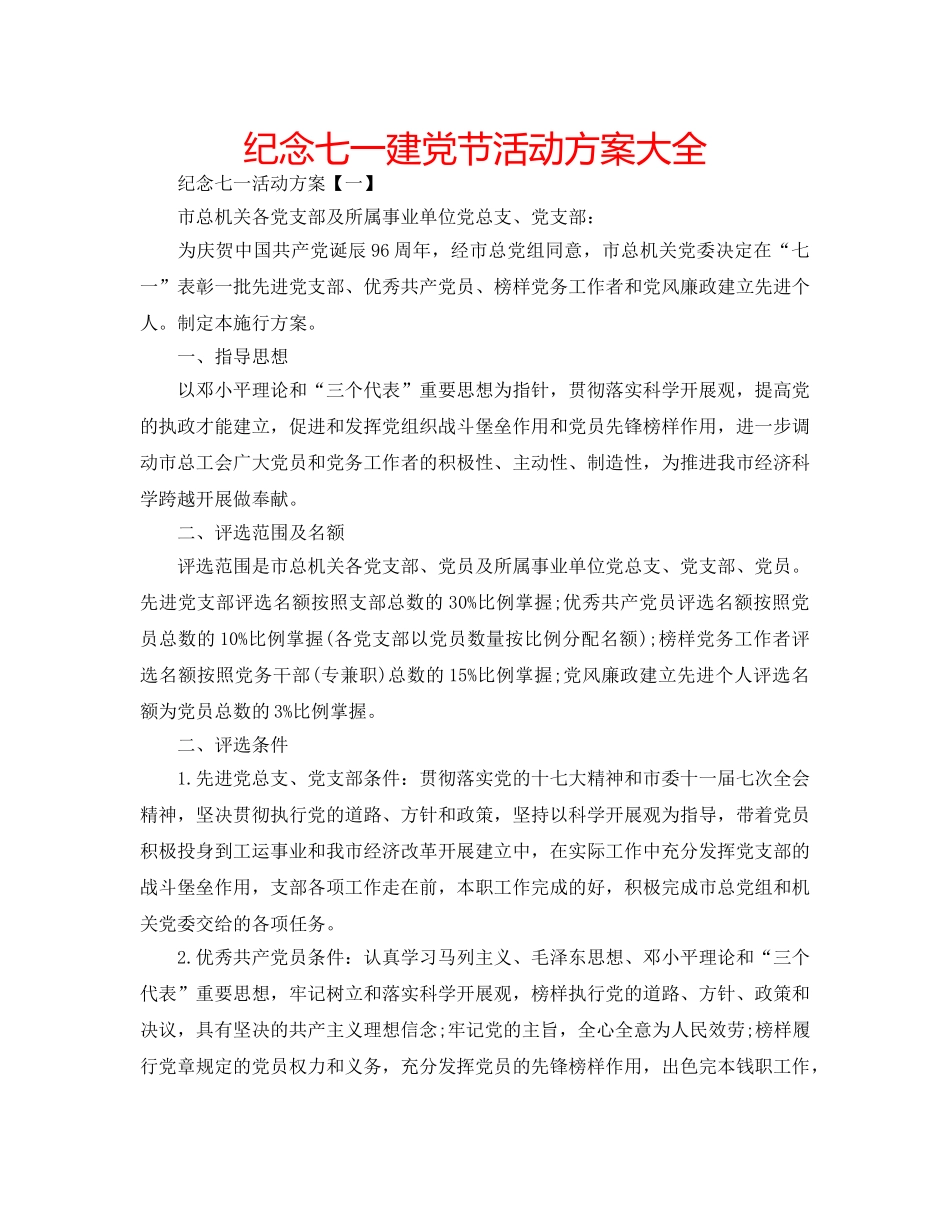 纪念七一建党节活动方案大全 _第1页