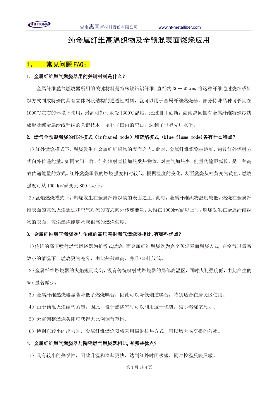 金属纤维高温织物及全预混表面燃烧产品介绍_第1页