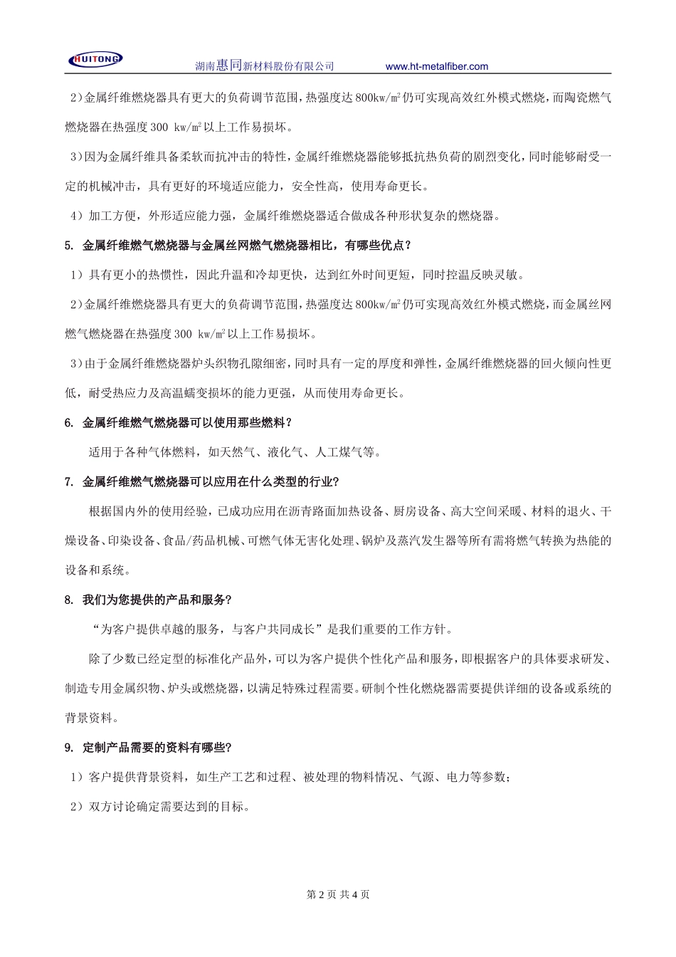 金属纤维高温织物及全预混表面燃烧产品介绍_第2页