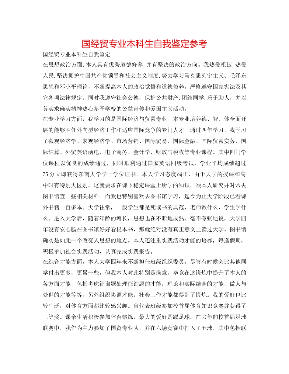 国经贸专业本科生自我鉴定参考 _第1页