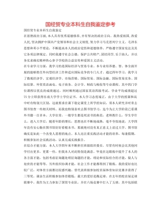 国经贸专业本科生自我鉴定参考 