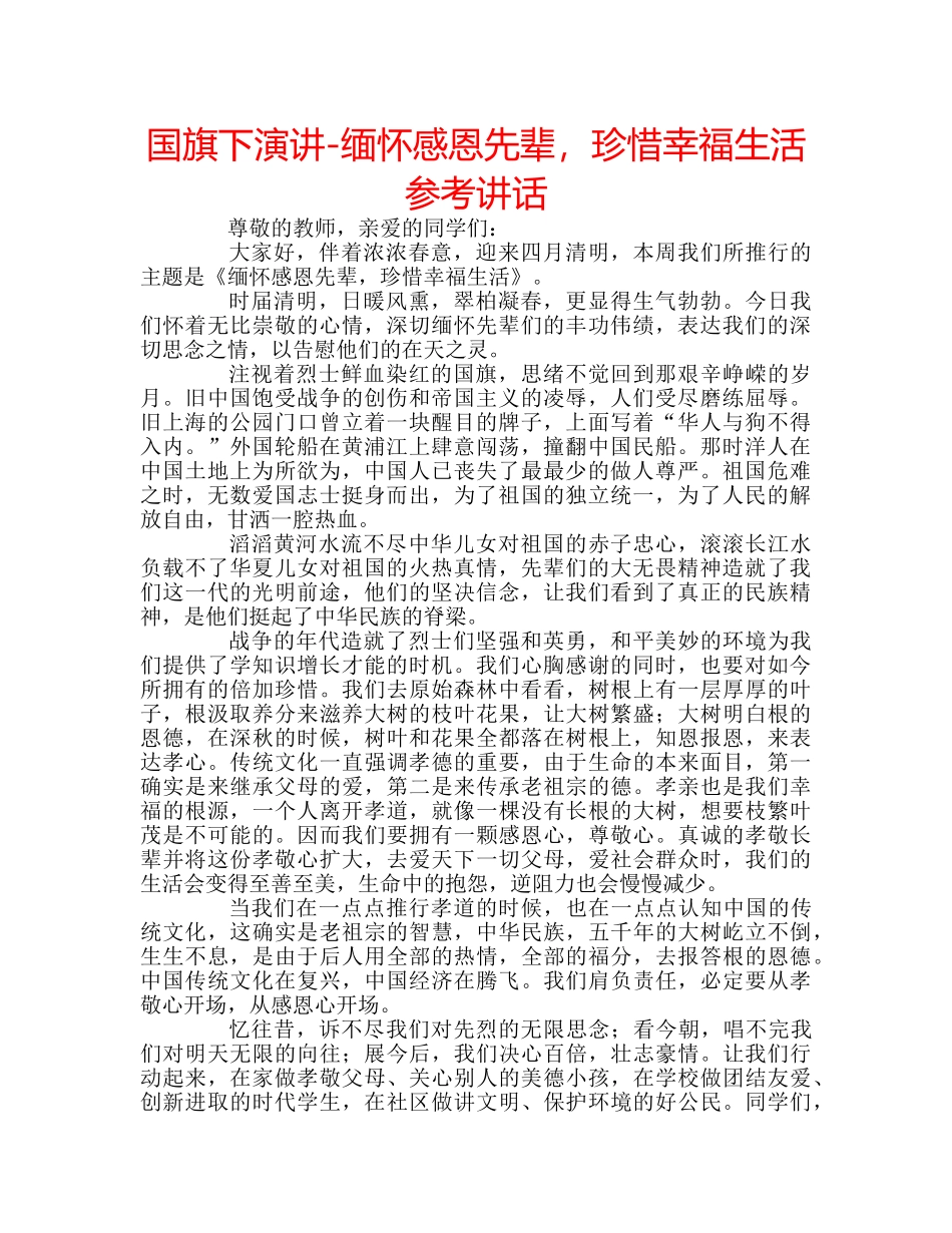 国旗下演讲-缅怀感恩先辈，珍惜幸福生活参考讲话 _第1页