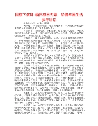 国旗下演讲-缅怀感恩先辈，珍惜幸福生活参考讲话 