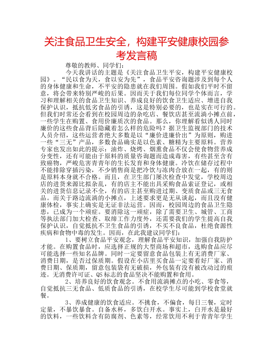 关注食品卫生安全，构建平安健康校园参考发言稿 _第1页