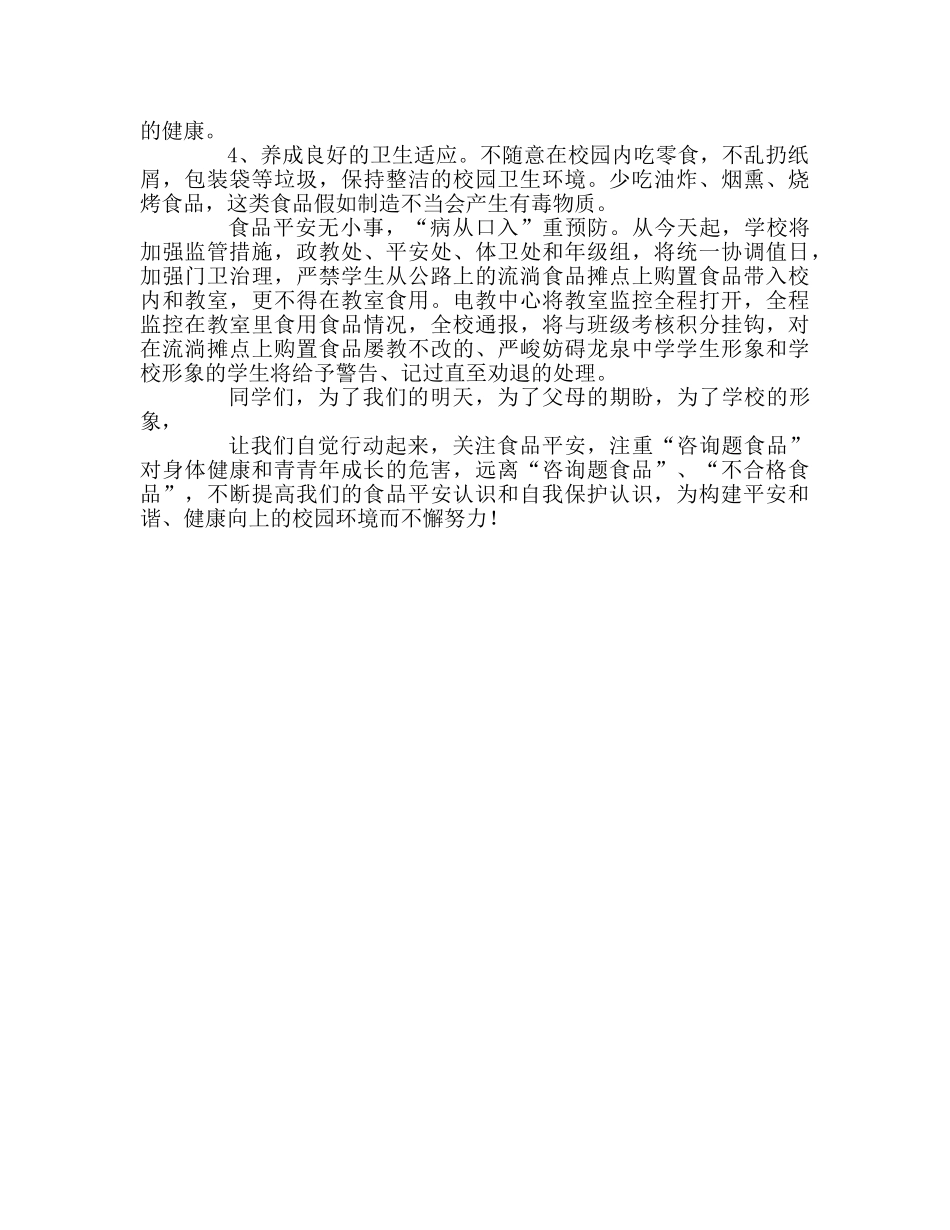 关注食品卫生安全，构建平安健康校园参考发言稿 _第2页