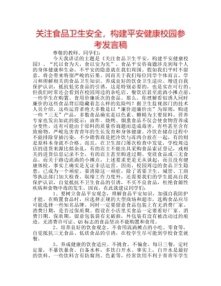 关注食品卫生安全，构建平安健康校园参考发言稿 