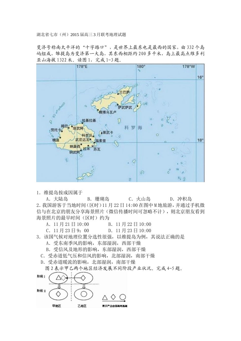 湖北省七市(州)2015届高三3月联考地理试题_第1页