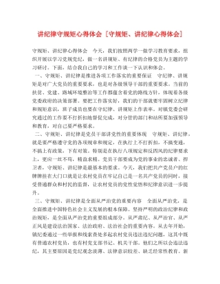 讲纪律守规矩心得体会 [守规矩、讲纪律心得体会] 