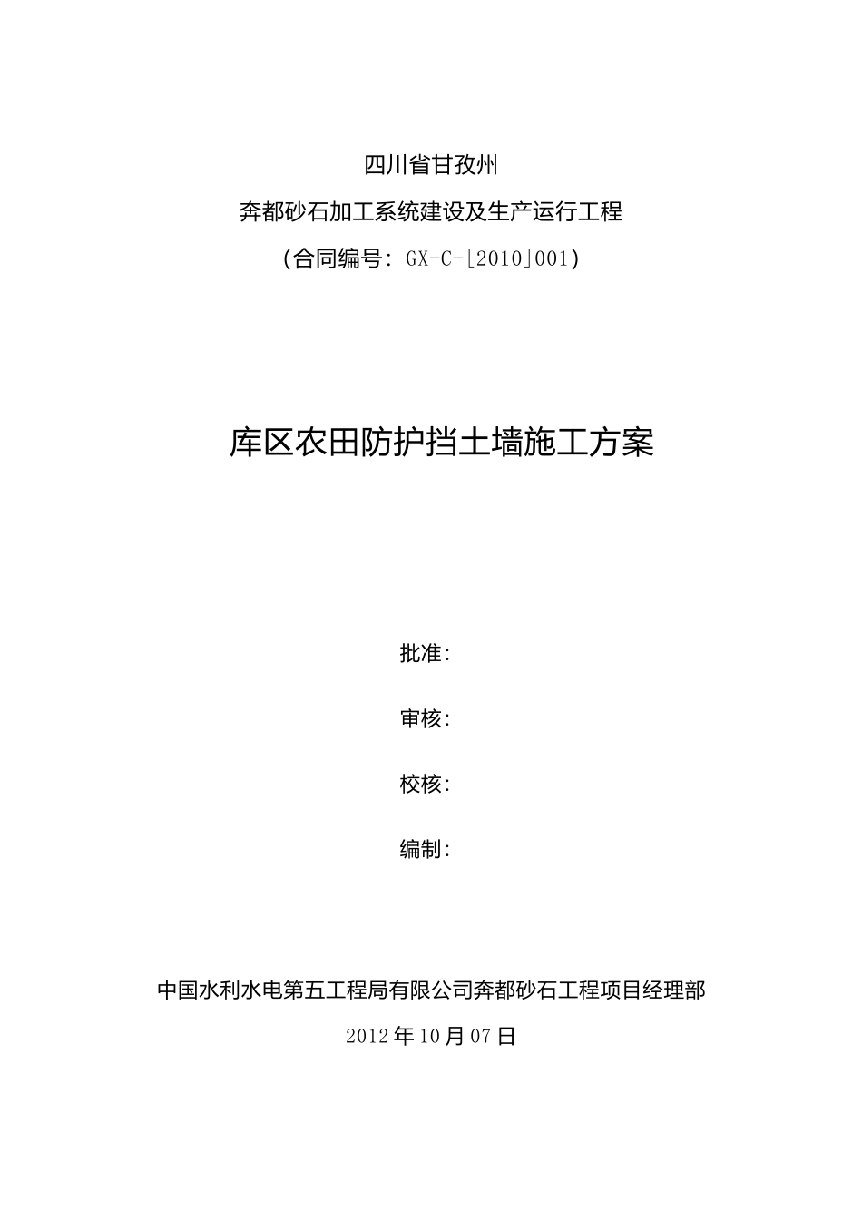 库区农田防护挡土墙施工方案_第1页