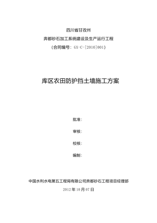 库区农田防护挡土墙施工方案