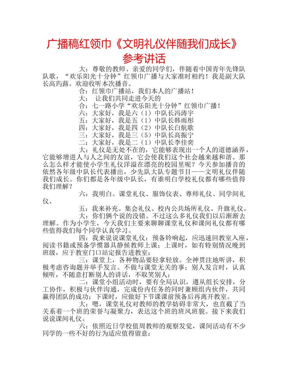 广播稿红领巾《文明礼仪伴随我们成长》 _第1页