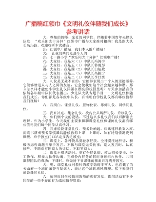 广播稿红领巾《文明礼仪伴随我们成长》 