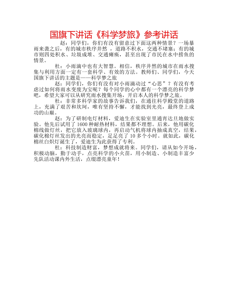 国旗下讲话《科学梦旅》参考讲话 _第1页