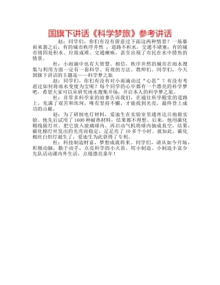 国旗下讲话《科学梦旅》参考讲话 
