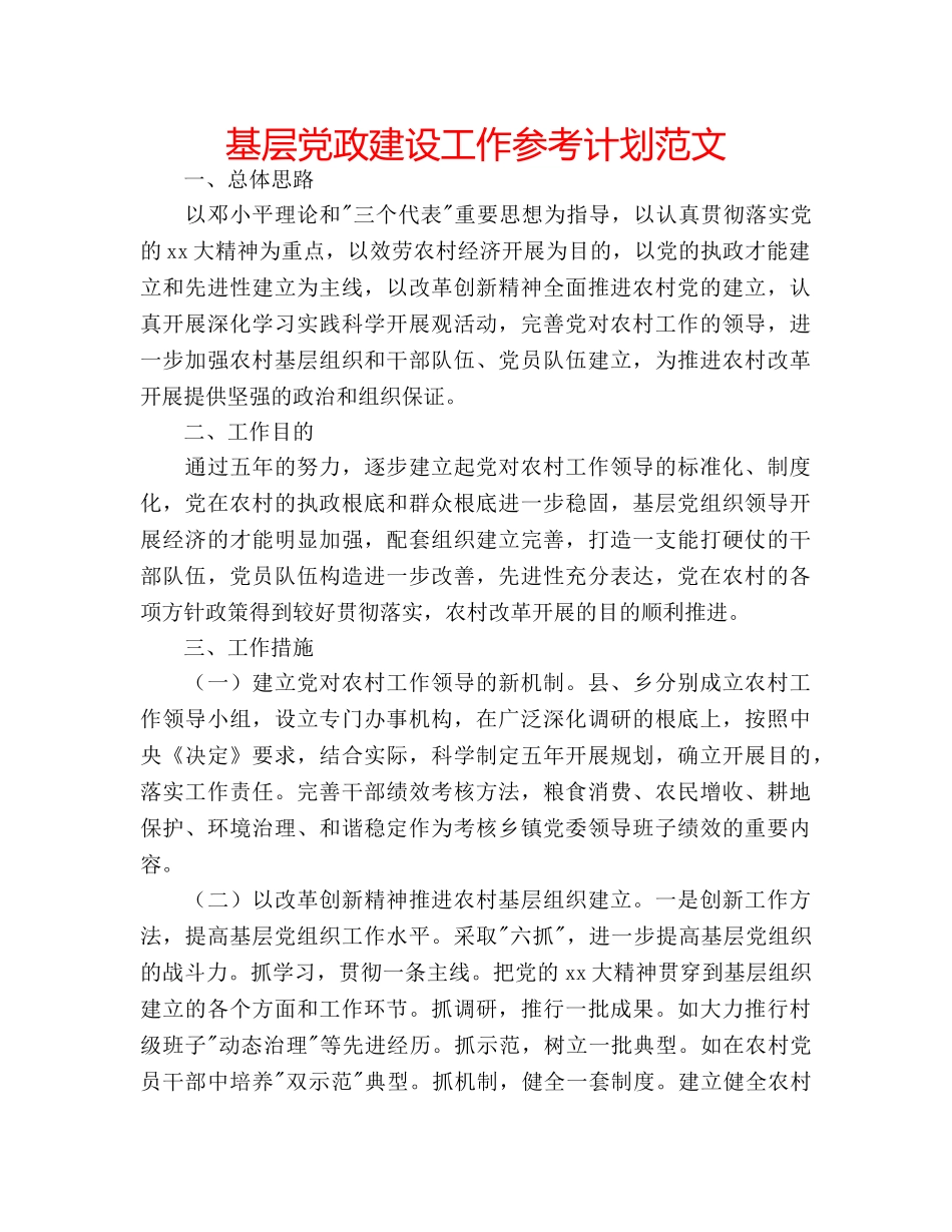 基层党政建设工作参考计划范文 _第1页