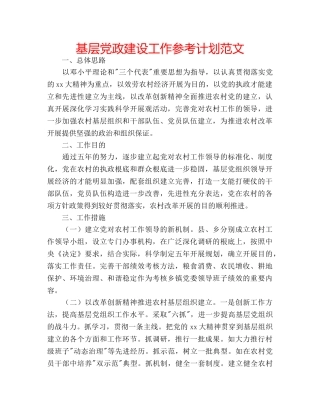 基层党政建设工作参考计划范文 